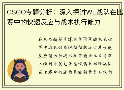 CSGO专题分析：深入探讨WE战队在比赛中的快速反应与战术执行能力