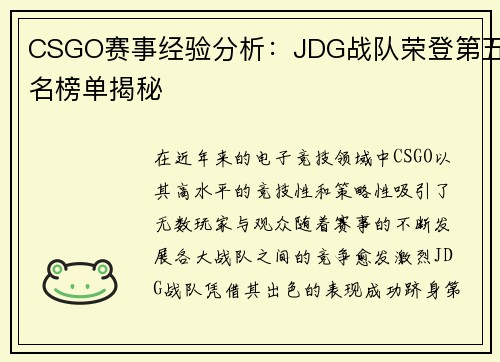 CSGO赛事经验分析：JDG战队荣登第五名榜单揭秘