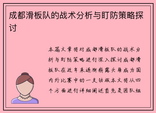 成都滑板队的战术分析与盯防策略探讨