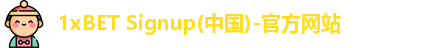 1xBET Signup(中国)-官方网站